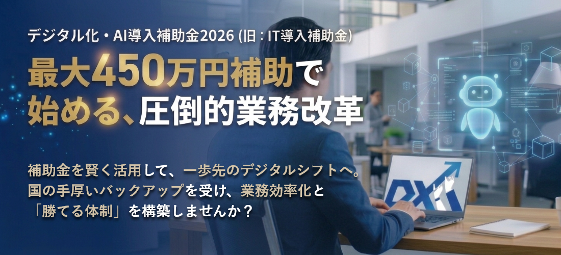 デジタル化・AI導入補助金2026（旧：IT導入補助金）
