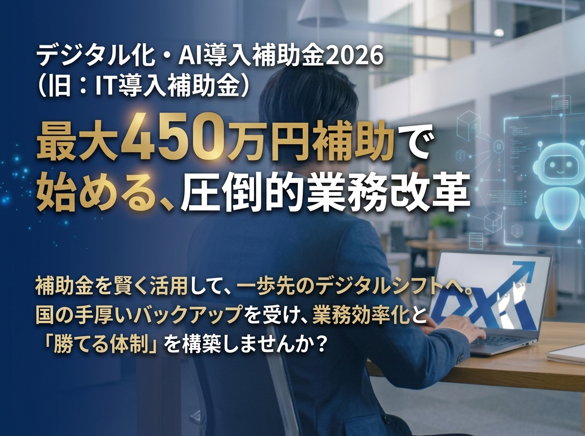 デジタル化・AI導入補助金2026