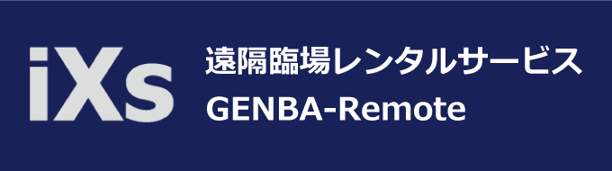 GENBA-Remote　遠隔臨場レンタルサービス