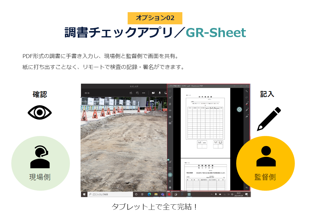 現場臨場、GENBA-Remoteオプション／GR-Sheet