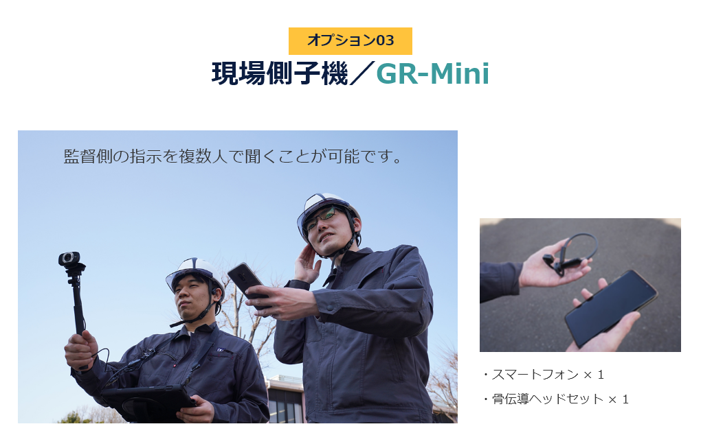 現場臨場、GENBA-Remoteオプション／GR-Mini